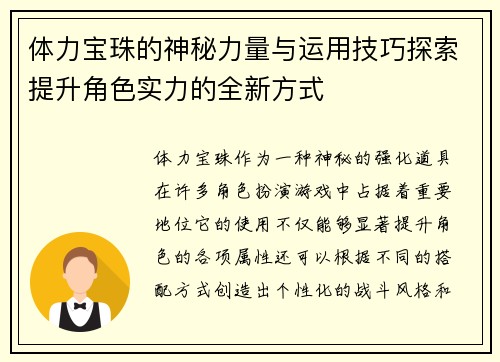 体力宝珠的神秘力量与运用技巧探索提升角色实力的全新方式