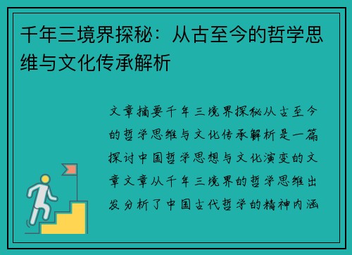 千年三境界探秘：从古至今的哲学思维与文化传承解析