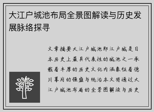 大江户城池布局全景图解读与历史发展脉络探寻