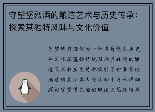 守望堡烈酒的酿造艺术与历史传承：探索其独特风味与文化价值