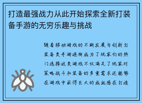 打造最强战力从此开始探索全新打装备手游的无穷乐趣与挑战