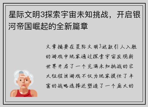 星际文明3探索宇宙未知挑战，开启银河帝国崛起的全新篇章