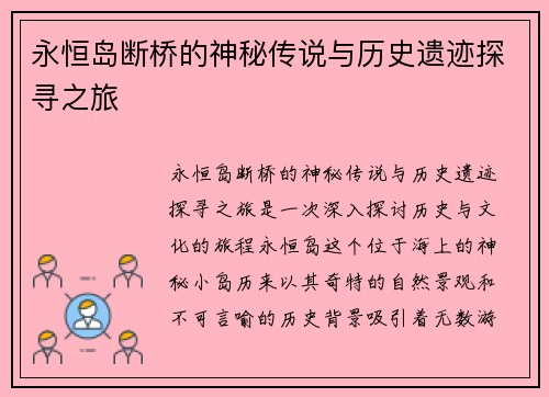 永恒岛断桥的神秘传说与历史遗迹探寻之旅