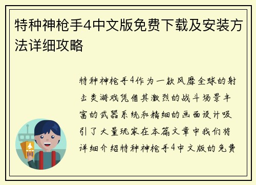 特种神枪手4中文版免费下载及安装方法详细攻略