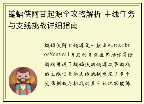 蝙蝠侠阿甘起源全攻略解析 主线任务与支线挑战详细指南