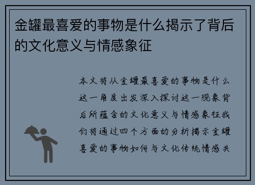 金罐最喜爱的事物是什么揭示了背后的文化意义与情感象征