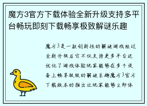 魔方3官方下载体验全新升级支持多平台畅玩即刻下载畅享极致解谜乐趣