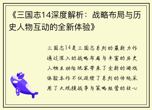 《三国志14深度解析：战略布局与历史人物互动的全新体验》