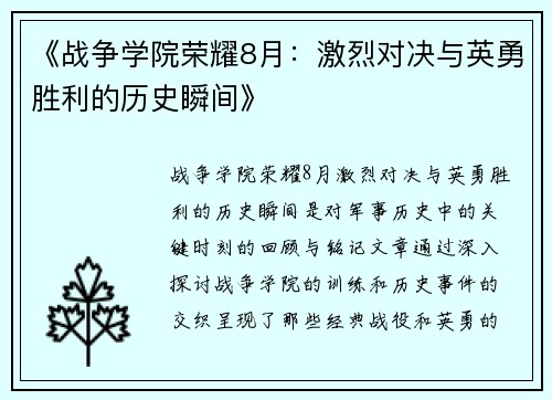 《战争学院荣耀8月：激烈对决与英勇胜利的历史瞬间》