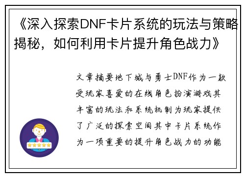 《深入探索DNF卡片系统的玩法与策略揭秘，如何利用卡片提升角色战力》