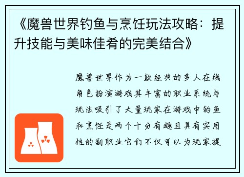 《魔兽世界钓鱼与烹饪玩法攻略：提升技能与美味佳肴的完美结合》