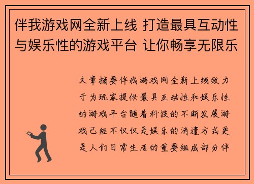 伴我游戏网全新上线 打造最具互动性与娱乐性的游戏平台 让你畅享无限乐趣