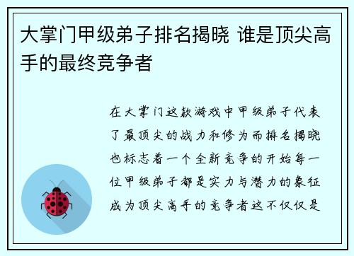 大掌门甲级弟子排名揭晓 谁是顶尖高手的最终竞争者