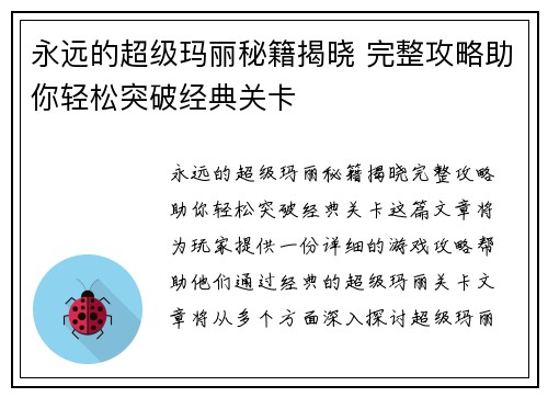 永远的超级玛丽秘籍揭晓 完整攻略助你轻松突破经典关卡
