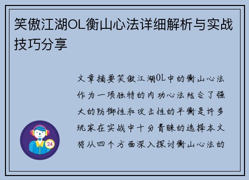 笑傲江湖OL衡山心法详细解析与实战技巧分享