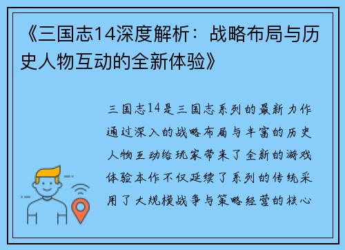 《三国志14深度解析：战略布局与历史人物互动的全新体验》