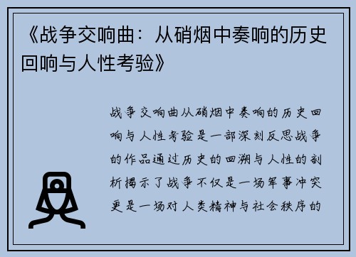 《战争交响曲：从硝烟中奏响的历史回响与人性考验》