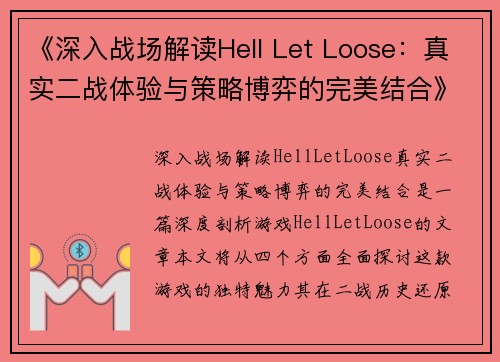 《深入战场解读Hell Let Loose：真实二战体验与策略博弈的完美结合》