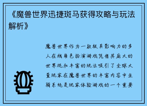 《魔兽世界迅捷斑马获得攻略与玩法解析》