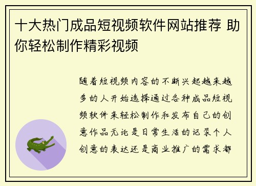 十大热门成品短视频软件网站推荐 助你轻松制作精彩视频