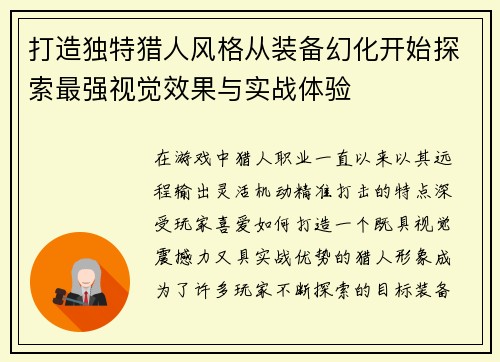 打造独特猎人风格从装备幻化开始探索最强视觉效果与实战体验
