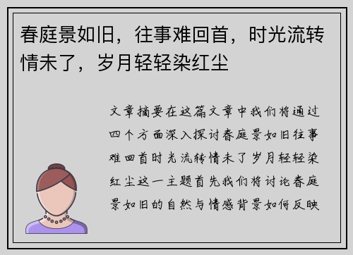 春庭景如旧，往事难回首，时光流转情未了，岁月轻轻染红尘