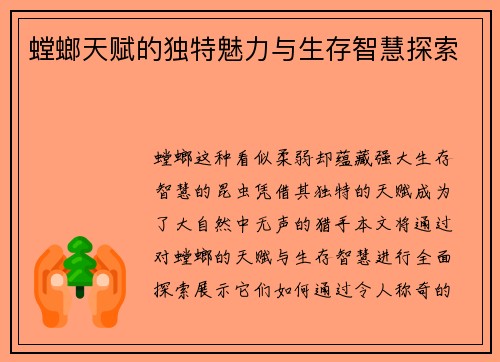螳螂天赋的独特魅力与生存智慧探索