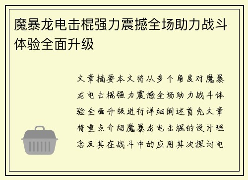 魔暴龙电击棍强力震撼全场助力战斗体验全面升级