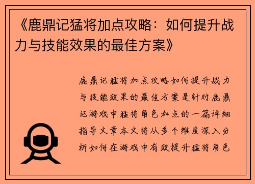 《鹿鼎记猛将加点攻略：如何提升战力与技能效果的最佳方案》