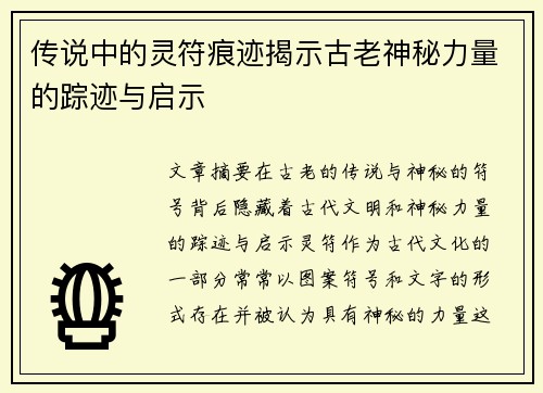 传说中的灵符痕迹揭示古老神秘力量的踪迹与启示