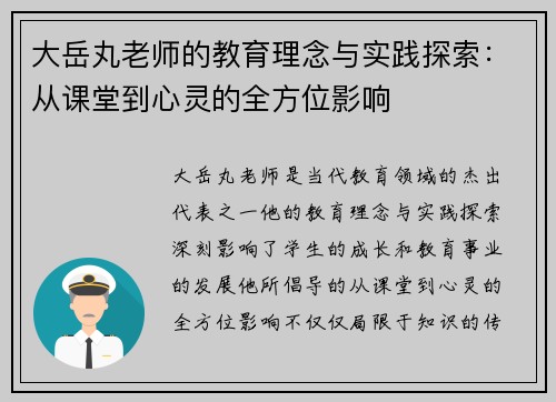 大岳丸老师的教育理念与实践探索：从课堂到心灵的全方位影响