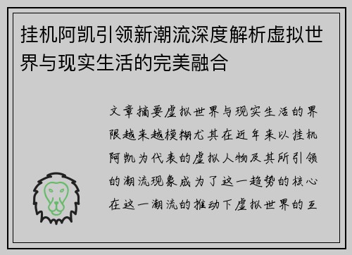 挂机阿凯引领新潮流深度解析虚拟世界与现实生活的完美融合