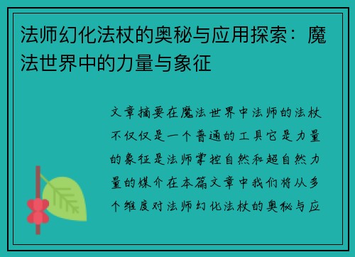 法师幻化法杖的奥秘与应用探索：魔法世界中的力量与象征