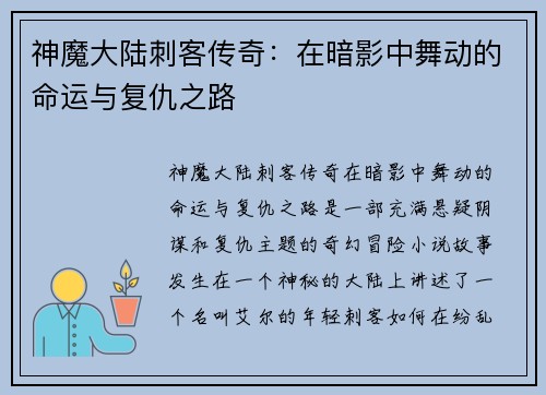 神魔大陆刺客传奇：在暗影中舞动的命运与复仇之路