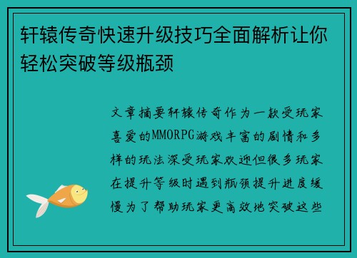 轩辕传奇快速升级技巧全面解析让你轻松突破等级瓶颈