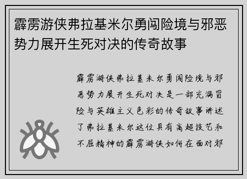 霹雳游侠弗拉基米尔勇闯险境与邪恶势力展开生死对决的传奇故事