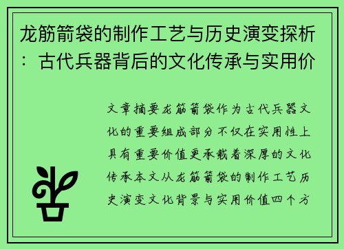 龙筋箭袋的制作工艺与历史演变探析：古代兵器背后的文化传承与实用价值