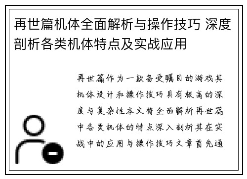 再世篇机体全面解析与操作技巧 深度剖析各类机体特点及实战应用