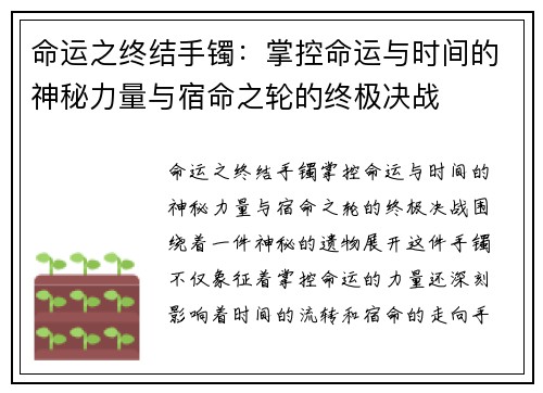 命运之终结手镯：掌控命运与时间的神秘力量与宿命之轮的终极决战