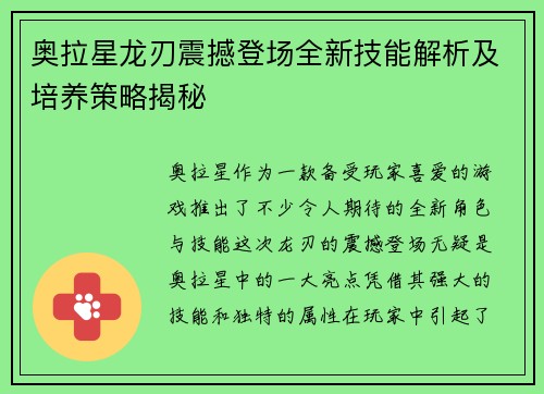 奥拉星龙刃震撼登场全新技能解析及培养策略揭秘
