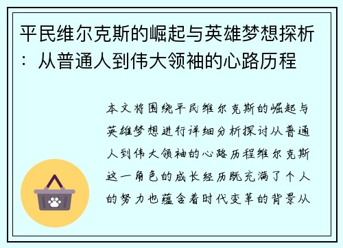 平民维尔克斯的崛起与英雄梦想探析：从普通人到伟大领袖的心路历程