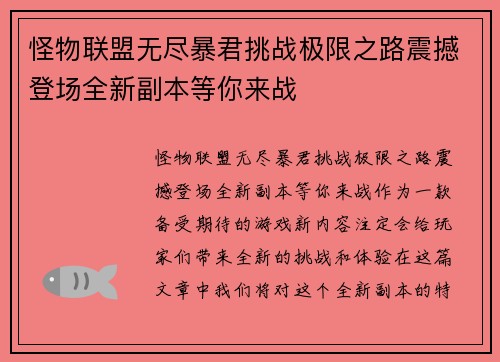 怪物联盟无尽暴君挑战极限之路震撼登场全新副本等你来战