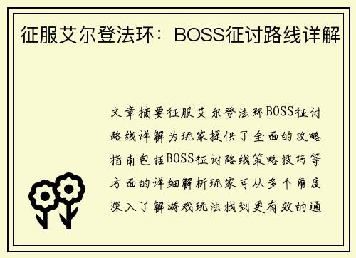 征服艾尔登法环：BOSS征讨路线详解
