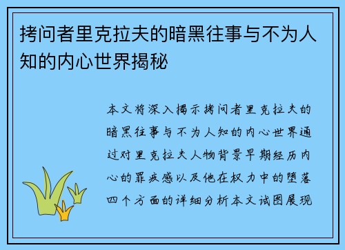 拷问者里克拉夫的暗黑往事与不为人知的内心世界揭秘