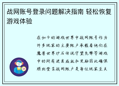 战网账号登录问题解决指南 轻松恢复游戏体验