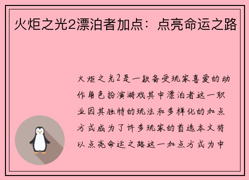 火炬之光2漂泊者加点:点亮命运之路 火炬之光2漂泊者加点:点亮命运之路