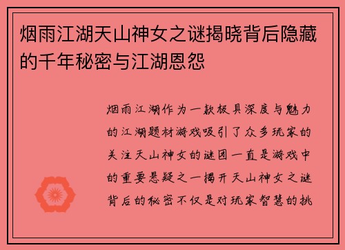 烟雨江湖天山神女之谜揭晓背后隐藏的千年秘密与江湖恩怨 烟雨江湖天山神女之谜揭晓背后隐藏的千年秘密与江湖恩怨