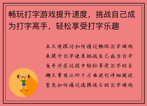 畅玩打字游戏提升速度,挑战自己成为打字高手,轻松享受打字乐趣 畅玩打字游戏提升速度,挑战自己成为打字高手,轻松享受打字乐趣