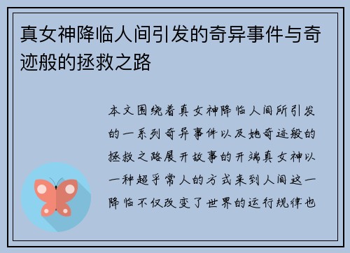 真女神降临人间引发的奇异事件与奇迹般的拯救之路 真女神降临人间引发的奇异事件与奇迹般的拯救之路