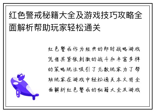 红色警戒秘籍大全及游戏技巧攻略全面解析帮助玩家轻松通关 红色警戒秘籍大全及游戏技巧攻略全面解析帮助玩家轻松通关